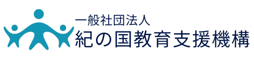一般社団法人 紀の国教育支援機構